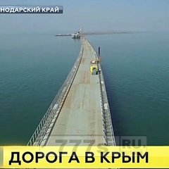Дорога в Крым.