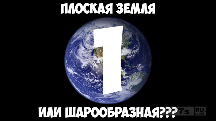 Вот пять причин, по которым многие считают, что Земля плоская, а не круглая.