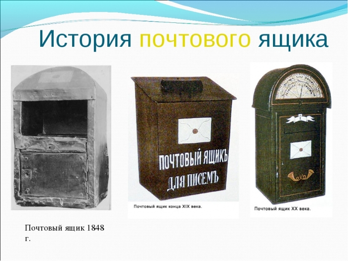 Когда появились первые почтовые ящики