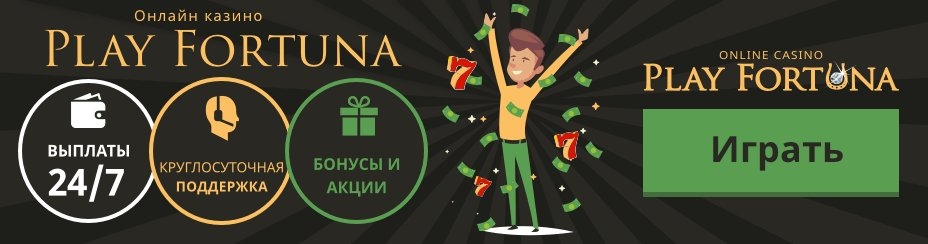 Плей фортуна картинки