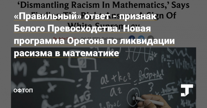В американских школах взялись за искоренение \"расизма в математике\"